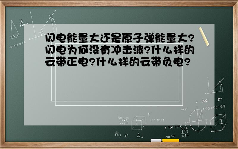 闪电能量大还是原子弹能量大?闪电为何没有冲击波?什么样的云带正电?什么样的云带负电?