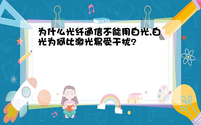 为什么光纤通信不能用白光,白光为何比激光易受干扰?