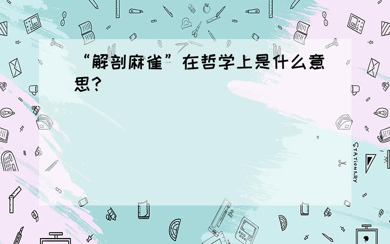 “解剖麻雀”在哲学上是什么意思?