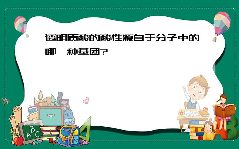 透明质酸的酸性源自于分子中的哪一种基团?