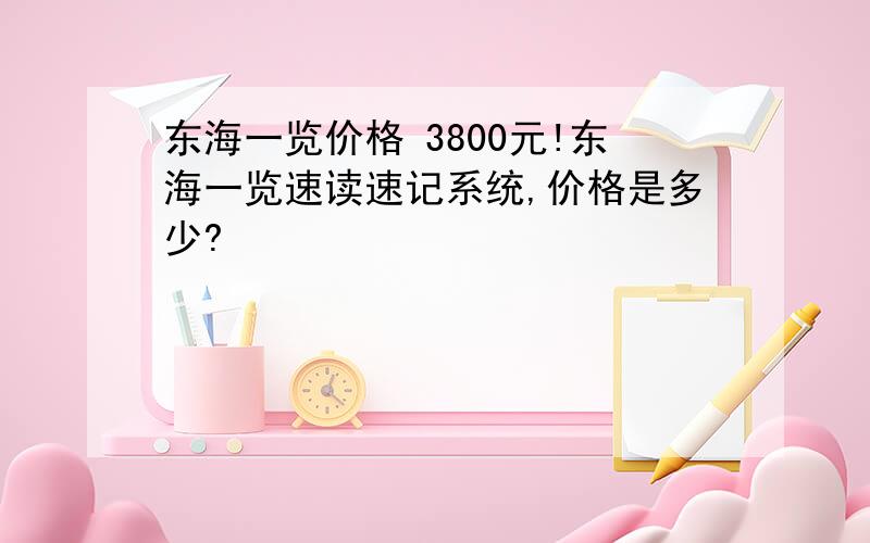 东海一览价格 3800元!东海一览速读速记系统,价格是多少?