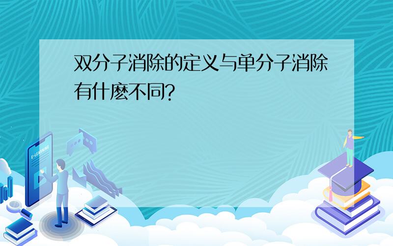 双分子消除的定义与单分子消除有什麽不同?