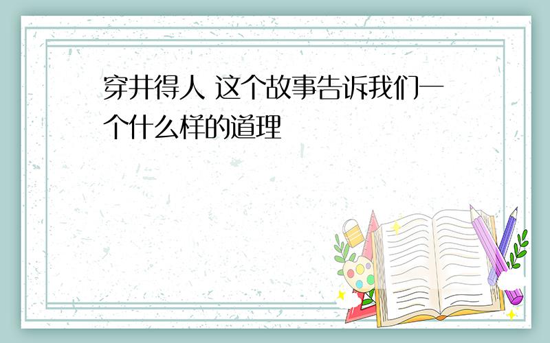 穿井得人 这个故事告诉我们一个什么样的道理