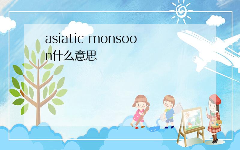 asiatic monsoon什么意思