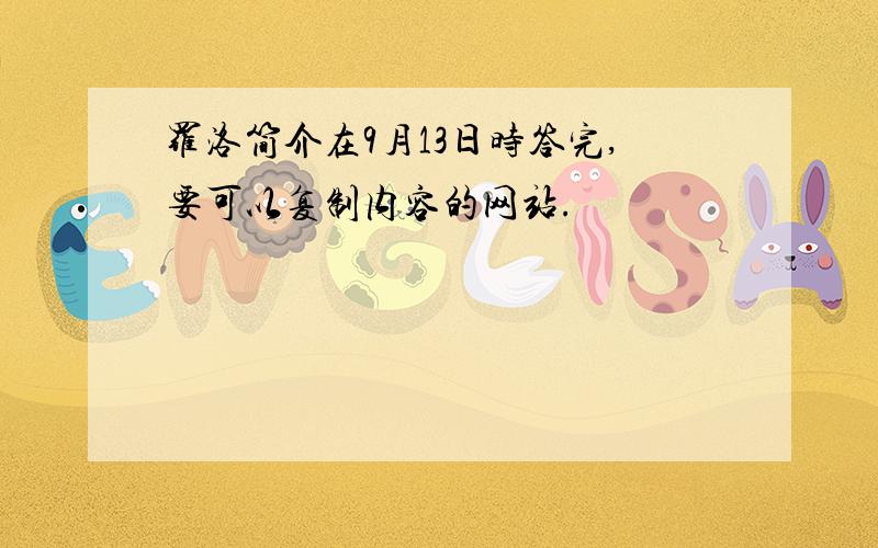 罗洛简介在9月13日时答完,要可以复制内容的网站.