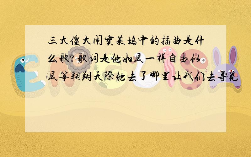 三大傻大闹宝莱坞中的插曲是什么歌?歌词是他如风一样自由似风筝翱翔天际他去了哪里让我们去寻觅