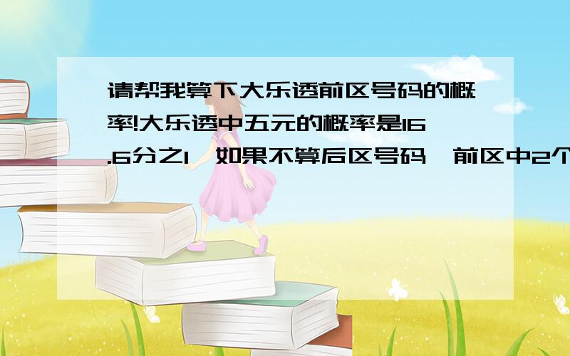 请帮我算下大乐透前区号码的概率!大乐透中五元的概率是16.6分之1,如果不算后区号码,前区中2个号码的概率是多少?我要问的是中2+0的概率,