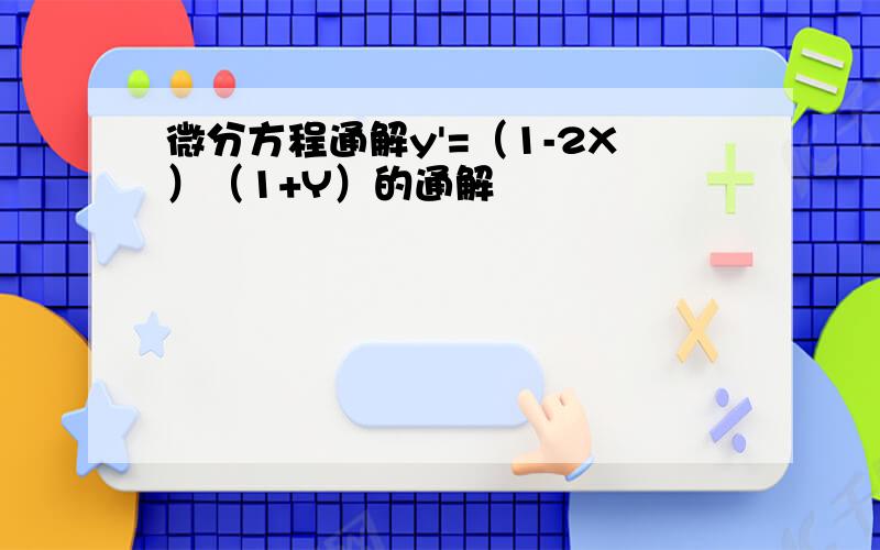 微分方程通解y'=（1-2X）（1+Y）的通解