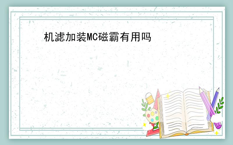 机滤加装MC磁霸有用吗