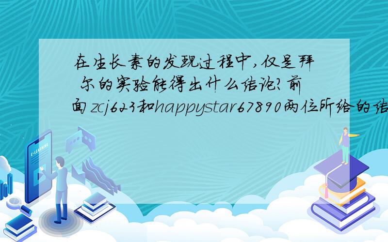 在生长素的发现过程中,仅是拜 尔的实验能得出什么结论?前面zcj623和happystar67890两位所给的结论都是建立在达尔文和詹森的实验基础上的，如排出前面的结论呢？