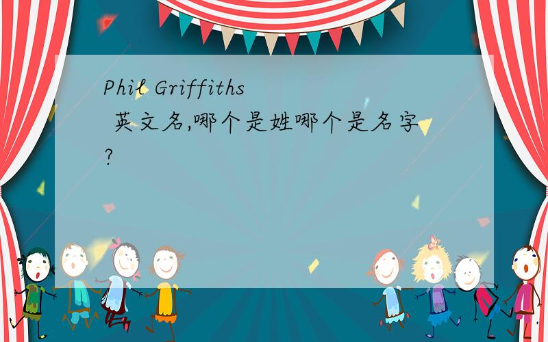 Phil Griffiths 英文名,哪个是姓哪个是名字?