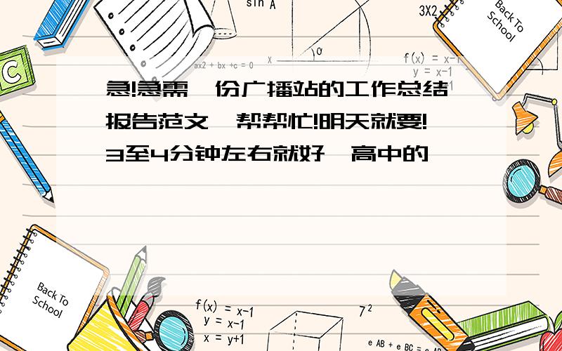 急!急需一份广播站的工作总结报告范文,帮帮忙!明天就要!3至4分钟左右就好,高中的