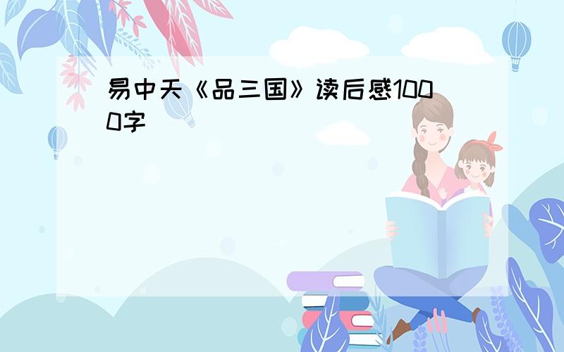 易中天《品三国》读后感1000字