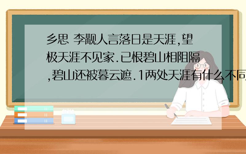 乡思 李觏人言落日是天涯,望极天涯不见家.已恨碧山相阻隔,碧山还被暮云遮.1两处天涯有什么不同的含蕴 2故事中有“无理而妙”的评论语 结合三思句做简析