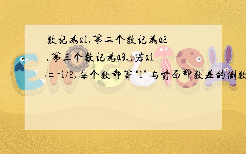 数记为a1,第二个数记为a2,第三个数记为a3,.若a1=-1/2,每个数都等“1”与前面那数差的倒数,试计算a2010=?a2011=?