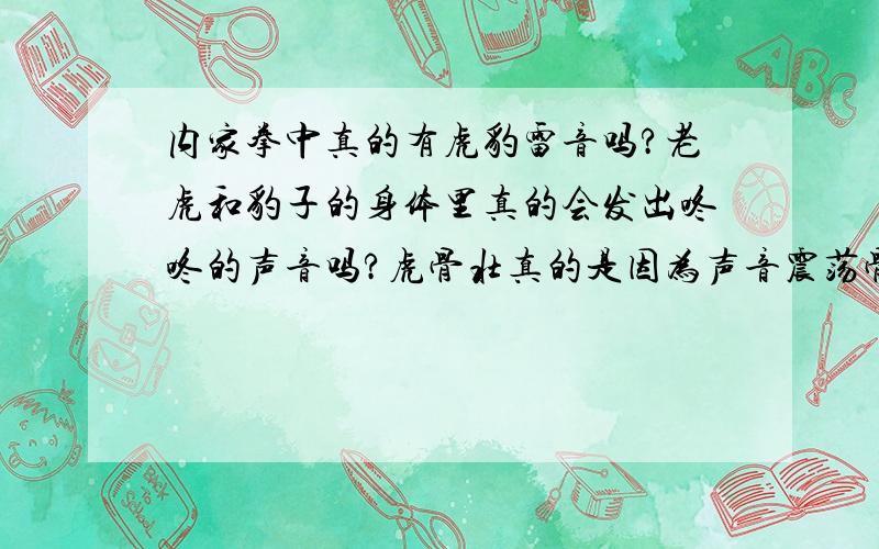 内家拳中真的有虎豹雷音吗?老虎和豹子的身体里真的会发出咚咚的声音吗?虎骨壮真的是因为声音震荡骨髓改变资质吗?