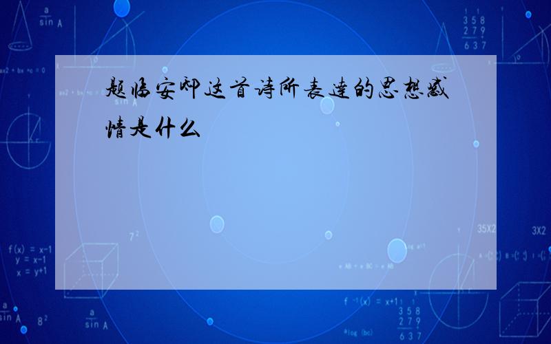 题临安邸这首诗所表达的思想感情是什么