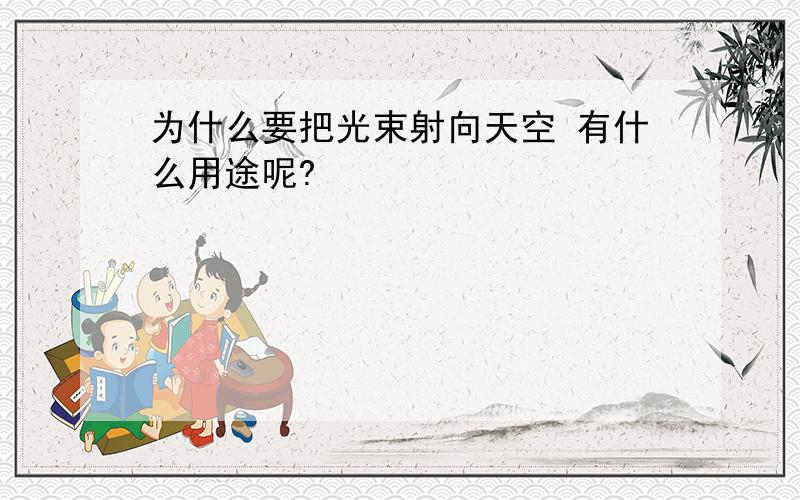 为什么要把光束射向天空 有什么用途呢?