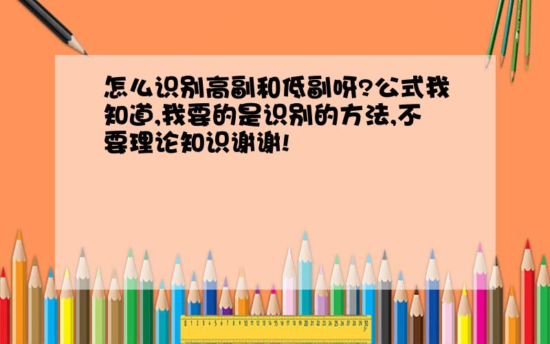 怎么识别高副和低副呀?公式我知道,我要的是识别的方法,不要理论知识谢谢!