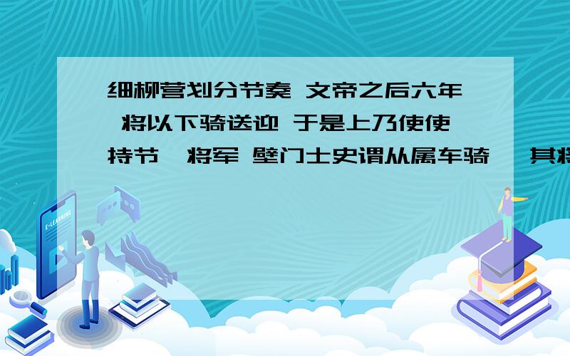 细柳营划分节奏 文帝之后六年 将以下骑送迎 于是上乃使使持节诏将军 壁门士史谓从属车骑曰 其将固可袭而虏