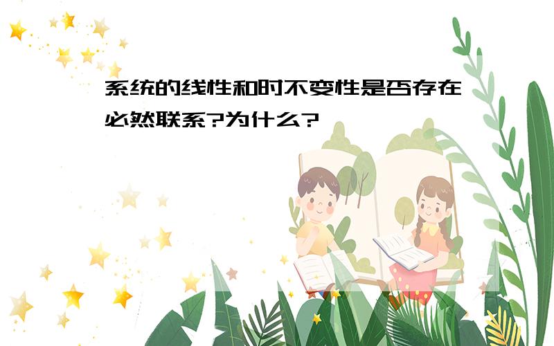 系统的线性和时不变性是否存在必然联系?为什么?