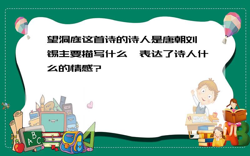 望洞庭这首诗的诗人是唐朝刘禹锡主要描写什么,表达了诗人什么的情感?