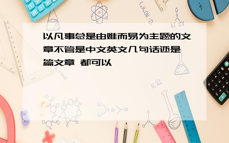 以凡事总是由难而易为主题的文章不管是中文英文几句话还是一篇文章 都可以