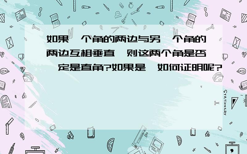 如果一个角的两边与另一个角的两边互相垂直,则这两个角是否一定是直角?如果是,如何证明呢?