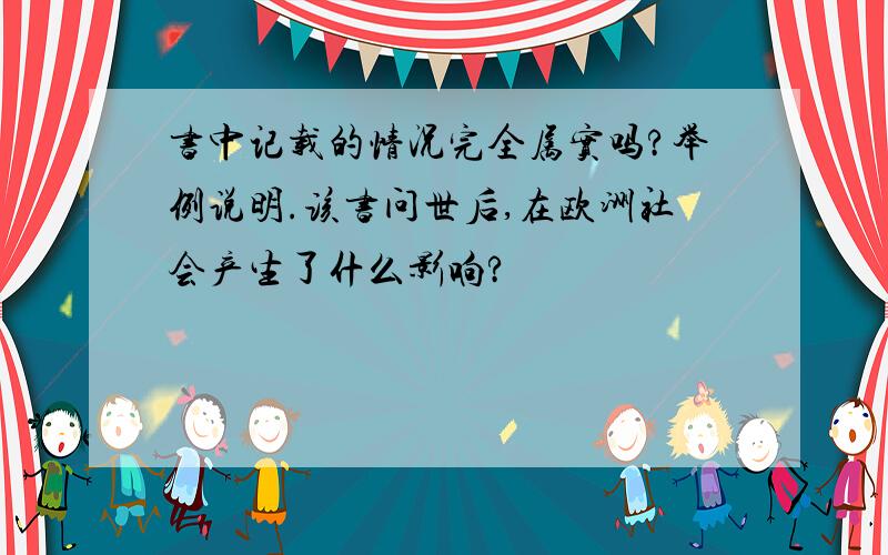 书中记载的情况完全属实吗?举例说明.该书问世后,在欧洲社会产生了什么影响?