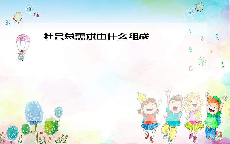 社会总需求由什么组成