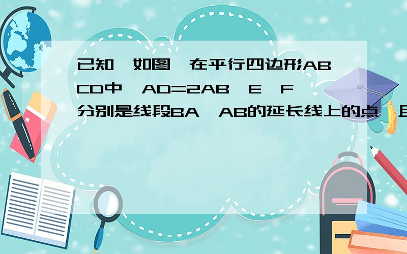 已知,如图,在平行四边形ABCD中,AD=2AB,E、F分别是线段BA,AB的延长线上的点,且AE=BF=AB,M,N,G分别是CE与AD,DF与BC,CE与DF的交点,求证：EC⊥FD