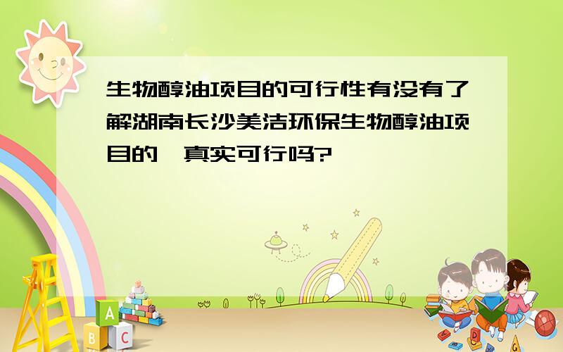 生物醇油项目的可行性有没有了解湖南长沙美洁环保生物醇油项目的,真实可行吗?