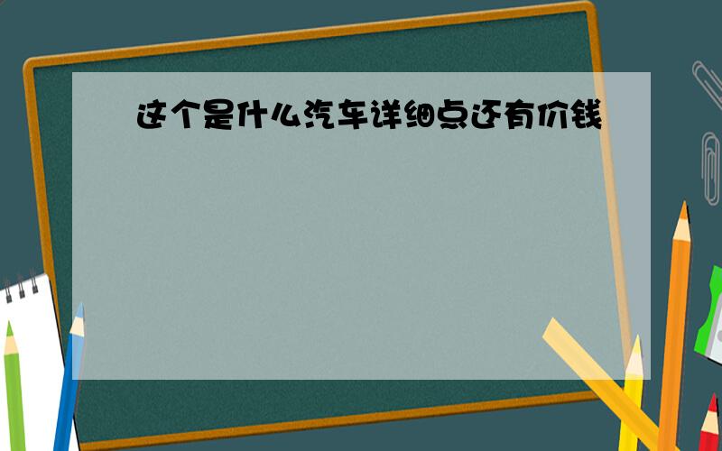 这个是什么汽车详细点还有价钱