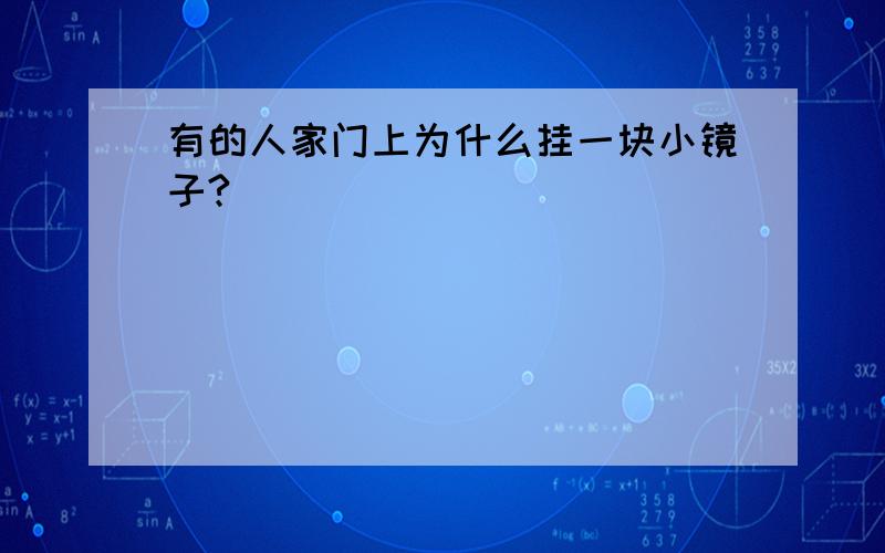 有的人家门上为什么挂一块小镜子?