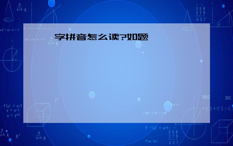 戮字拼音怎么读?如题