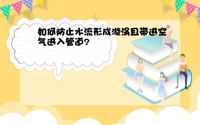 如何防止水流形成漩涡且带进空气进入管道?