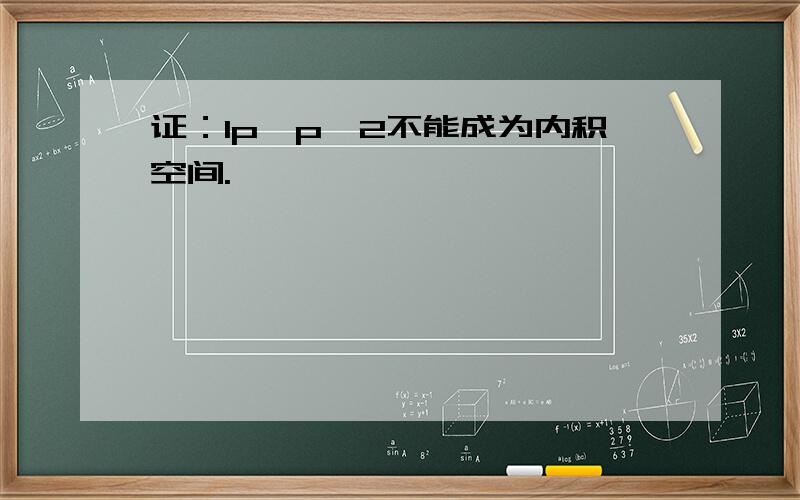 证：lp,p≠2不能成为内积空间.