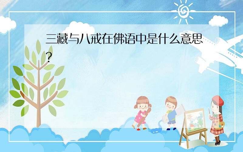 三藏与八戒在佛语中是什么意思?