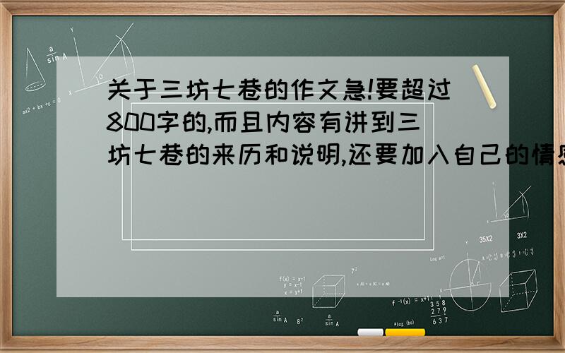 关于三坊七巷的作文急!要超过800字的,而且内容有讲到三坊七巷的来历和说明,还要加入自己的情感!