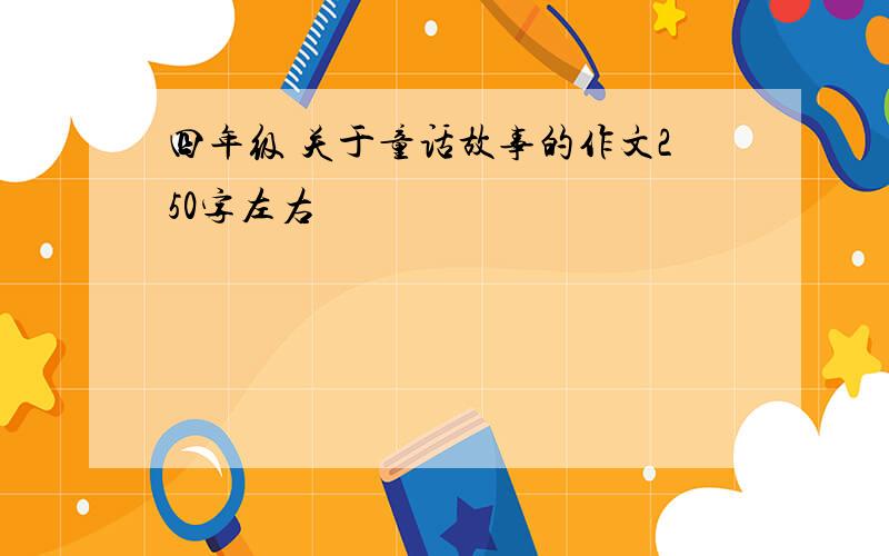 四年级 关于童话故事的作文250字左右