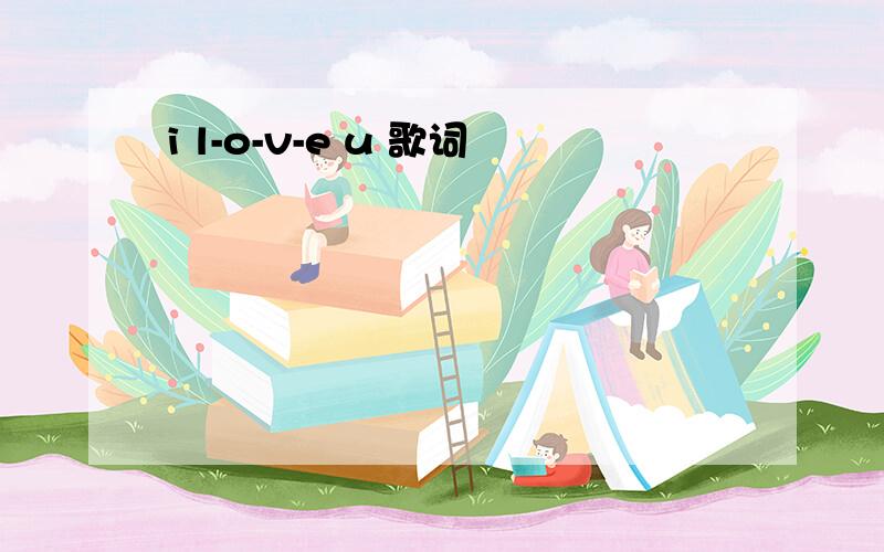 i l-o-v-e u 歌词