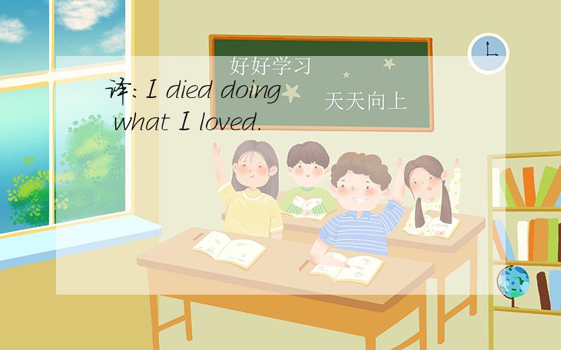 译：I died doing what I loved.