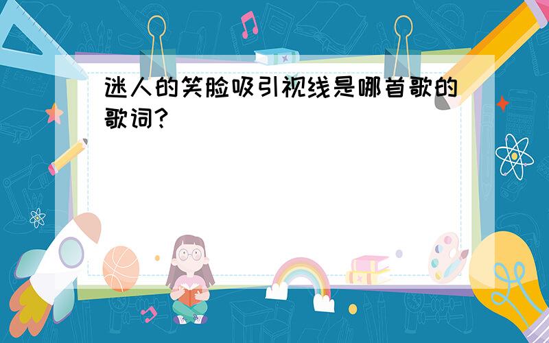 迷人的笑脸吸引视线是哪首歌的歌词?