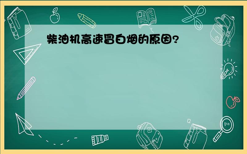 柴油机高速冒白烟的原因?