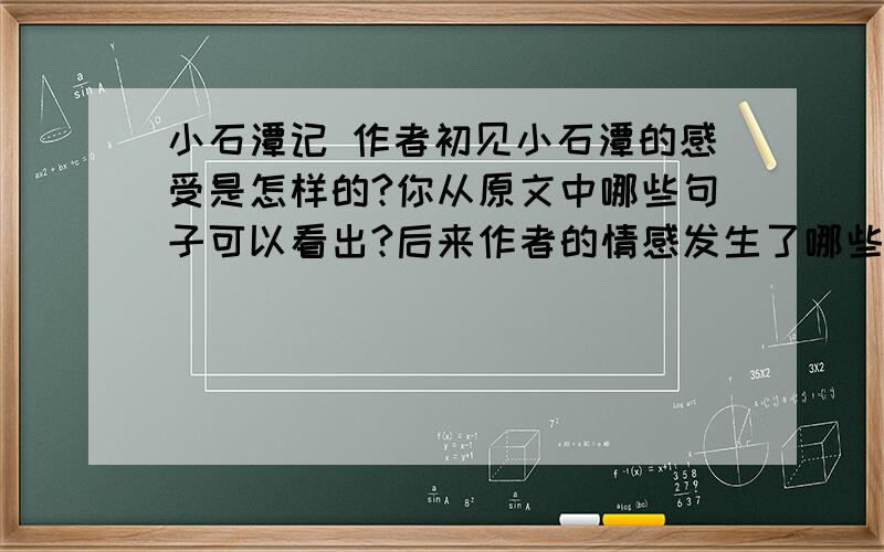 小石潭记 作者初见小石潭的感受是怎样的?你从原文中哪些句子可以看出?后来作者的情感发生了哪些变化?你如何理解这种变化?