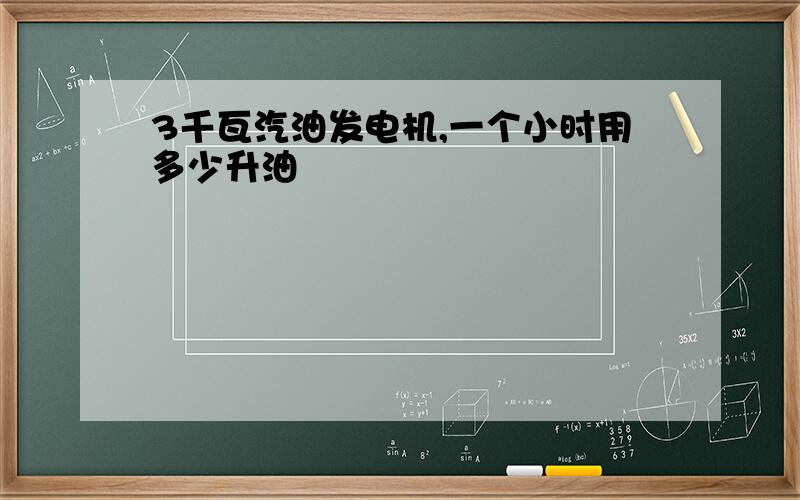 3千瓦汽油发电机,一个小时用多少升油