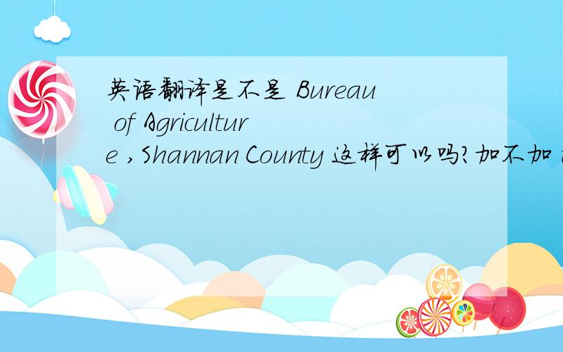 英语翻译是不是 Bureau of Agriculture ,Shannan County 这样可以吗?加不加 the