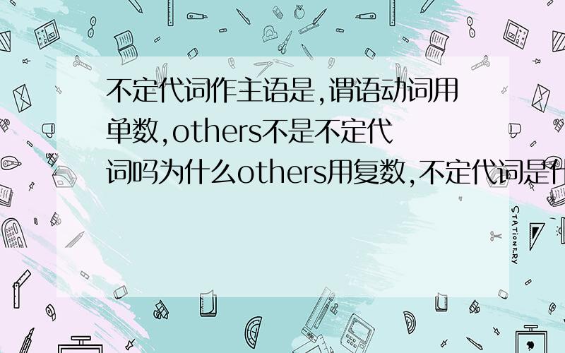 不定代词作主语是,谓语动词用单数,others不是不定代词吗为什么others用复数,不定代词是什么东西,something也是不定代词也用单数?