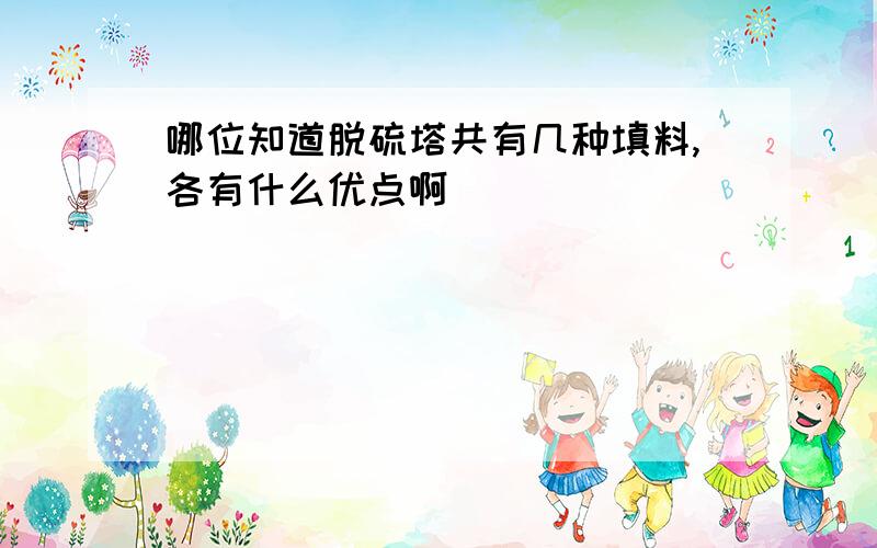 哪位知道脱硫塔共有几种填料,各有什么优点啊