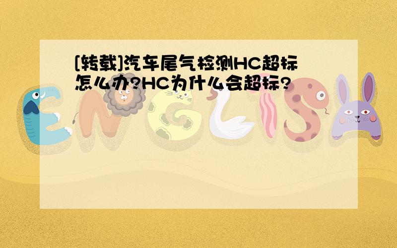 [转载]汽车尾气检测HC超标怎么办?HC为什么会超标?